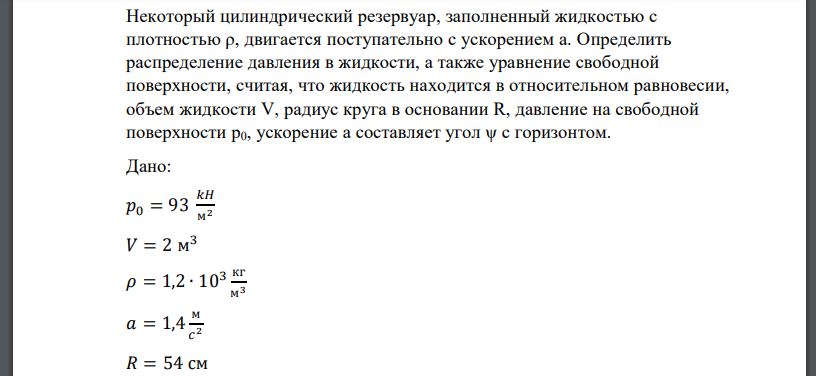 Некоторый цилиндрический резервуар, заполненный жидкостью с плотностью двигается поступательно с ускорением а. Определить распределение давления