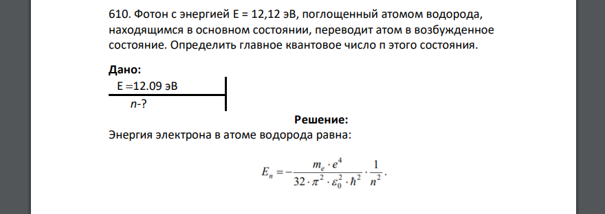 Фотон с энергией Е = 12,12 эВ, поглощенный атомом водорода, находящимся в основном состоянии, переводит атом