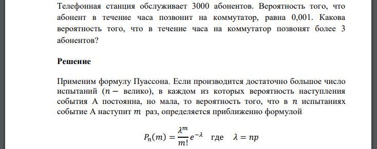 Телефонная станция обслуживает 3000 абонентов. Вероятность того, что абонент в течение часа позвонит на коммутатор