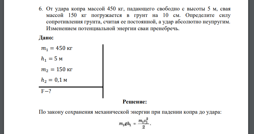 От удара копра массой 450 кг, падающего свободно с высоты 5 м, свая массой 150 кг погружается в грунт на 10 см.