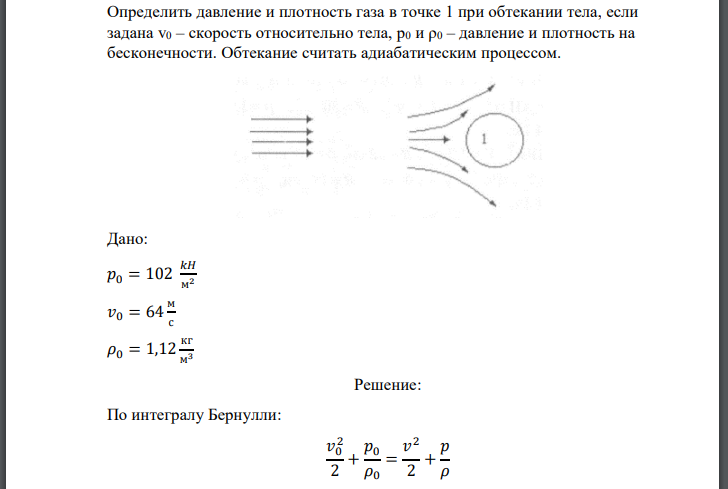 Определить давление и плотность газа в точке 1 при обтекании тела, если задана – скорость относительно тела, давление и плотность