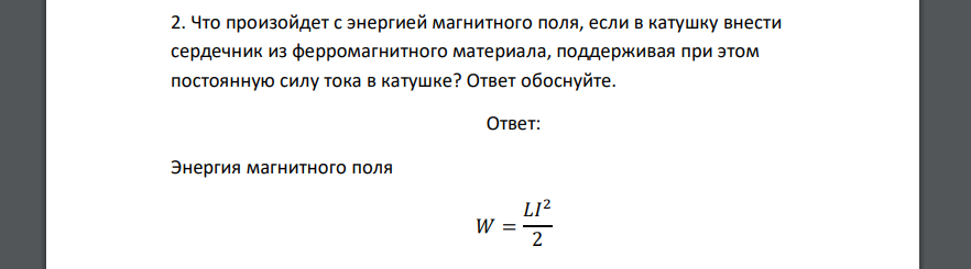 Что произойдет с энергией магнитного поля, если в катушку внести сердечник из ферромагнитного материала