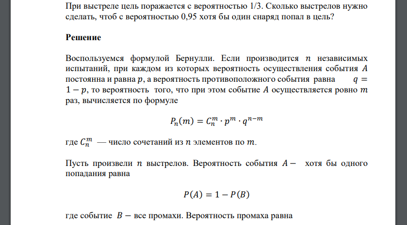 При выстреле цель поражается с вероятностью 1/3. Сколько выстрелов нужно сделать, чтоб с вероятностью 0,95 хотя бы