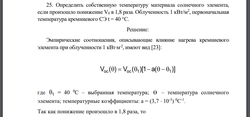 Определить собственную температуру материала солнечного элемента, если произошло понижение раза. Облученность первоначальная