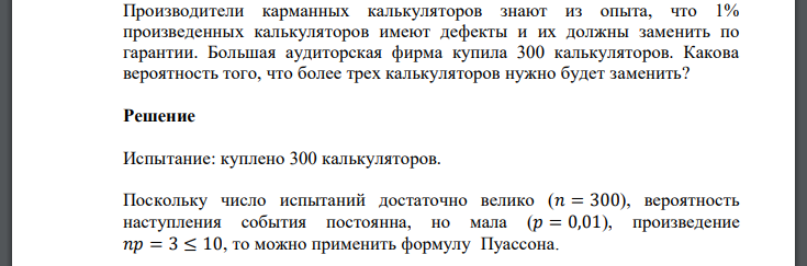 Производители карманных калькуляторов знают из опыта, что 1% произведенных калькуляторов имеют