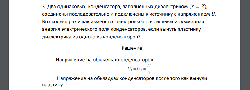 Два одинаковых, конденсатора, заполненных диэлектриком (𝜀 = 2), соединены последовательно и подключены к источнику с напряжением