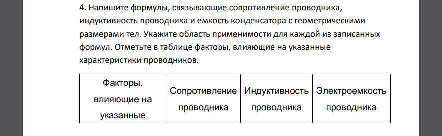 Напишите формулы, связывающие сопротивление проводника, индуктивность проводника и емкость конденсатора с геометрическими