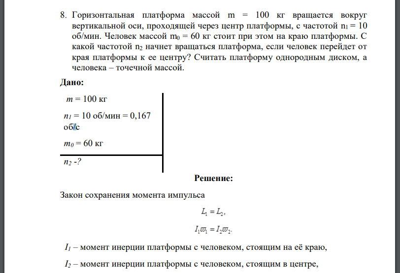 Горизонтальная платформа массой m = 100 кг вращается вокруг вертикальной оси, проходящей через центр платформы,