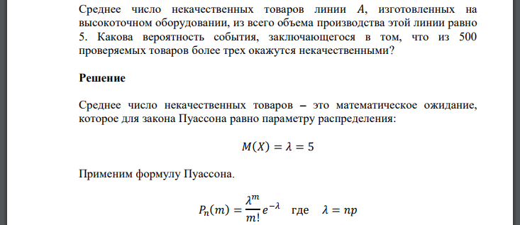 Среднее число некачественных товаров линии 𝐴, изготовленных на высокоточном оборудовании, из всего объема