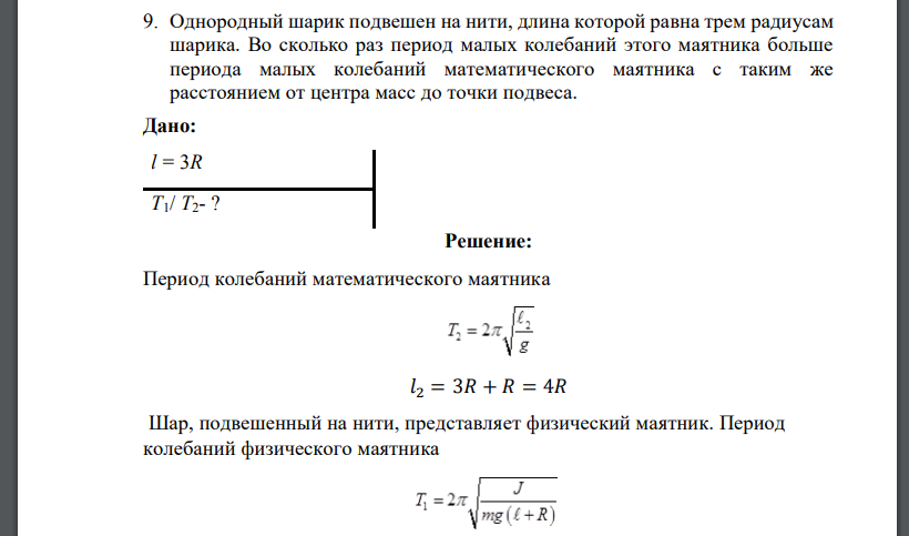 Однородный шарик подвешен на нити, длина которой равна трем радиусам шарика. Во сколько раз период малых