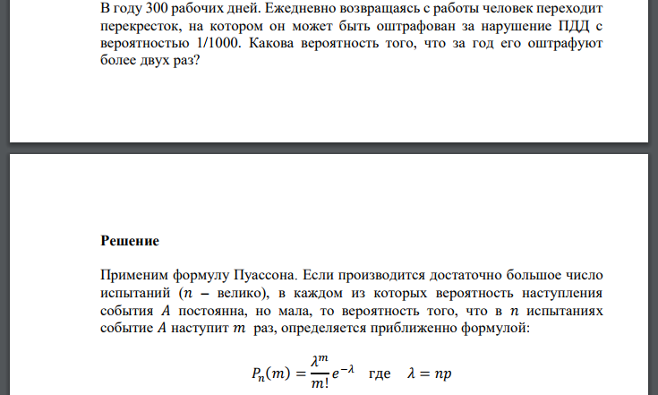 В году 300 рабочих дней. Ежедневно возвращаясь с работы человек переходит перекресток, на котором он может