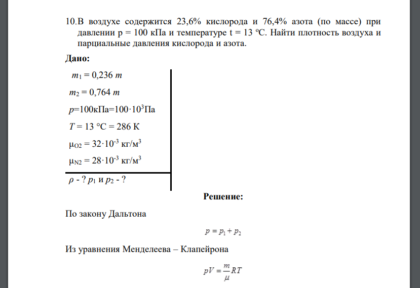 В воздухе содержится 23,6% кислорода и 76,4% азота (по массе) при давлении р = 100 кПа и температуре t = 13 оС. Найти