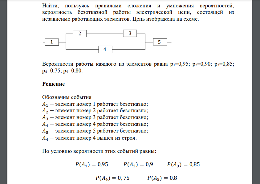 Найти, пользуясь правилами сложения и умножения вероятностей, вероятность безотказной работы электрической цепи, состоящей из независимо