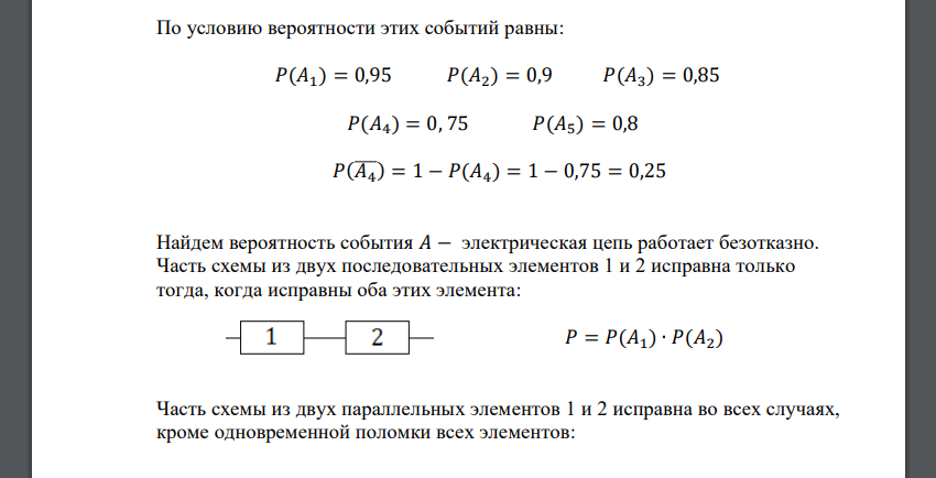 Найти, пользуясь правилами сложения и умножения вероятностей, вероятность безотказной работы электрической цепи, состоящей из независимо