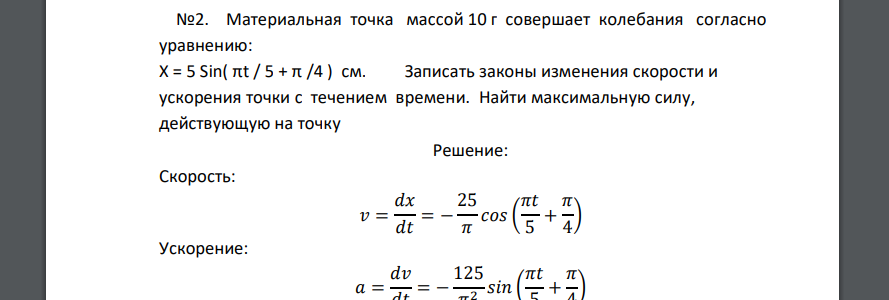 Материальная точка массой 10 г совершает колебания согласно уравнению: Х = 5 Sin( πt / 5 + π /4 ) см. Записать законы изменения