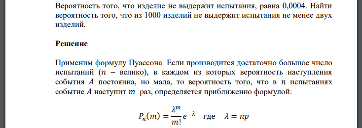 Вероятность того, что изделие не выдержит испытания, равна 0,0004. Найти вероятность того, что из 1000 изделий