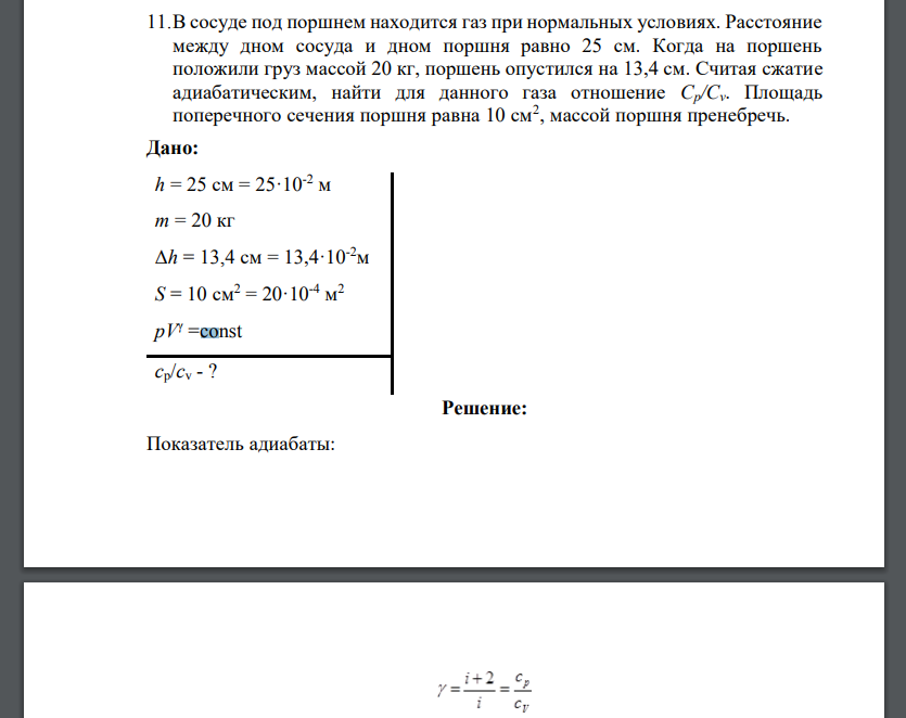 В сосуде под поршнем находится газ при нормальных условиях. Расстояние между дном сосуда и дном поршня равно