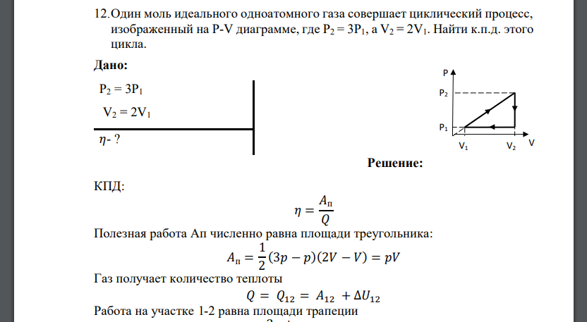 Один моль идеального одноатомного газа совершает циклический процесс, изображенный на Р-V диаграмме, где Р2 = 3Р1,