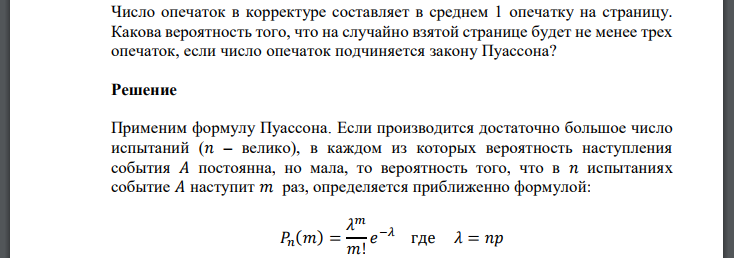 Число опечаток в корректуре составляет в среднем 1 опечатку на страницу. Какова вероятность того, что на случайно взятой