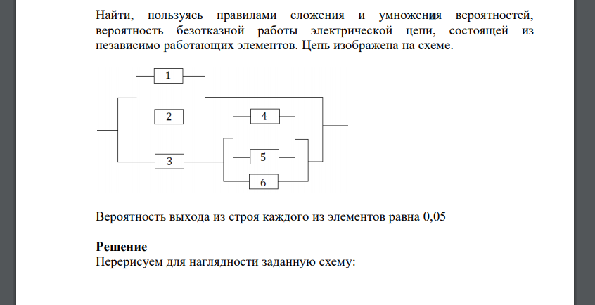 Найти, пользуясь правилами сложения и умножения вероятностей, вероятность безотказной работы электрической цепи, состоящей из независимо работающих