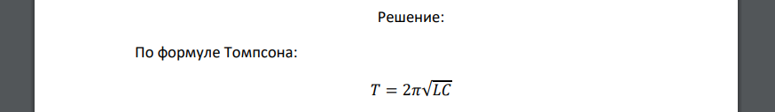 Используя рисунок задания 1, определите, чему будет равен период колебаний в контуре, если ёмкость конденсатора