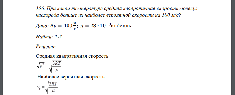 При какой температуре средняя квадратичная скорость молекул кислорода больше их наиболее вероятной скорости на 100 м/c?