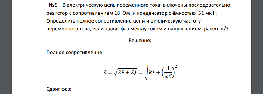 В электрическую цепь переменного тока включены последовательно резистор с сопротивлением 18 Ом и конденсатор с ёмкостью 51 мкФ. Определить