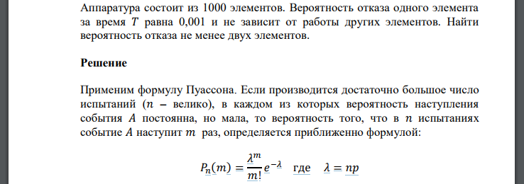 Аппаратура состоит из 1000 элементов. Вероятность отказа одного элемента за время 𝑇 равна 0,001 и не зависит