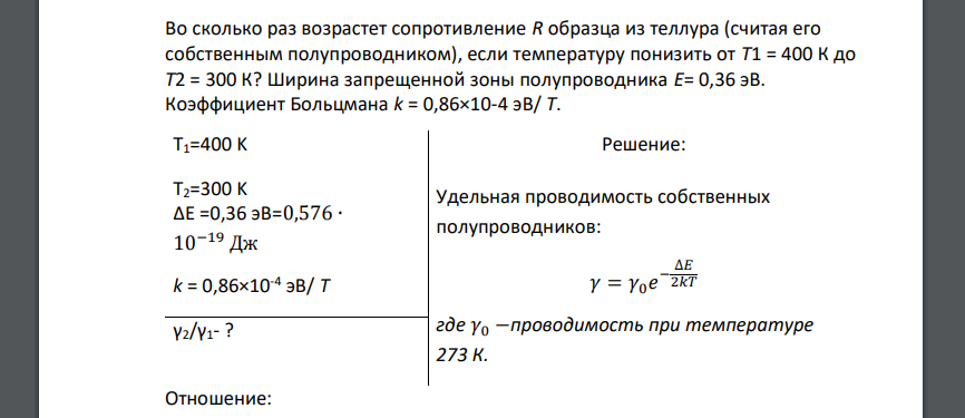Во сколько раз возрастет сопротивление R образца из теллура (считая его собственным полупроводником), если температуру