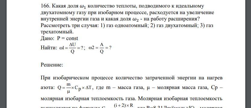 Какая доля 𝜔1 количество теплоты, подводимого к идеальному двухатомному газу при изобарном процессе, расходуется