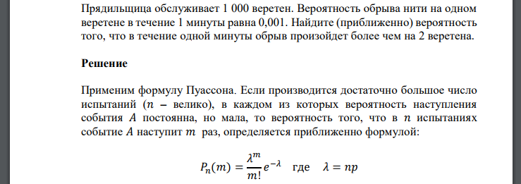 Прядильщица обслуживает 1 000 веретен. Вероятность обрыва нити на одном веретене в течение 1 минуты равна 0,001. Найдите