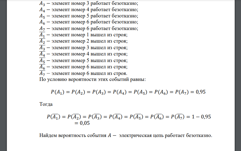 Найти, пользуясь правилами сложения и умножения вероятностей, вероятность безотказной работы электрической