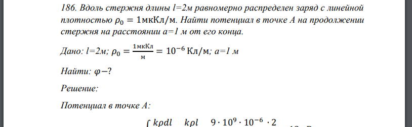 Вдоль стержня длины l=2м равномерно распределен заряд с линейной плотностью 𝜌0 = 1мкКл/м. Найти