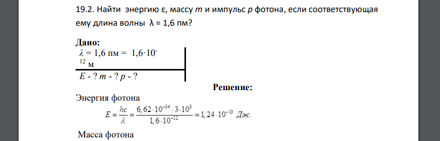 Найти энергию ε, массу m и импульс p фотона, если соответствующая ему длина волны λ = 1,6 пм? Дано