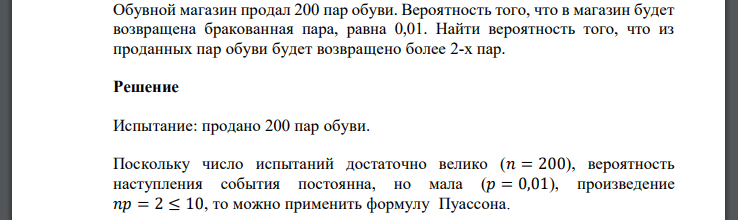 Обувной магазин продал 200 пар обуви. Вероятность того, что в магазин будет возвращена бракованная пара, равна 0,01. Найти