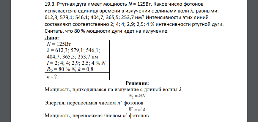 Ртутная дуга имеет мощность N = 125Вт. Какое число фотонов испускается в единицу времени в излучении с длинами волн
