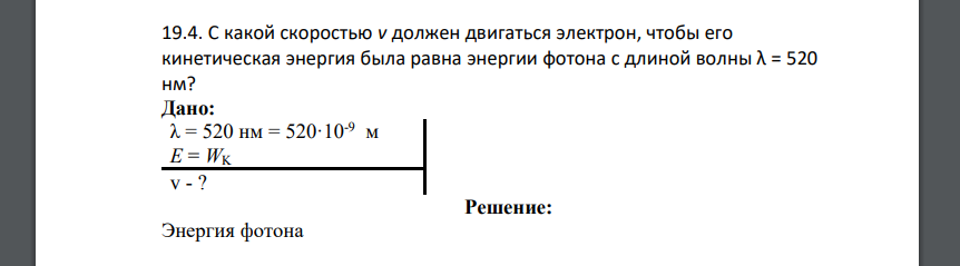 С какой скоростью v должен двигаться электрон, чтобы его кинетическая энергия была равна энергии фотона