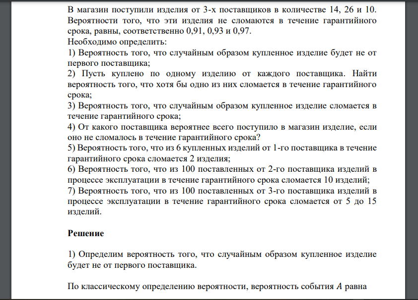 В магазин поступили изделия от 3-х поставщиков в количестве 14, 26 и 10. Вероятности того, что эти изделия не сломаются