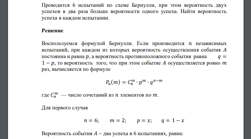 Проводится 6 испытаний по схеме Бернулли, при этом вероятность двух успехов в два раза больше вероятности одного успеха