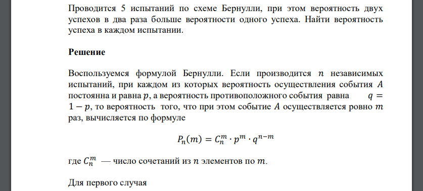 Проводится 5 испытаний по схеме Бернулли, при этом вероятность двух успехов в два раза больше вероятности одного успеха