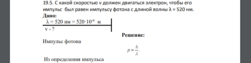 С какой скоростью v должен двигаться электрон, чтобы его импульс был равен импульсу фотона