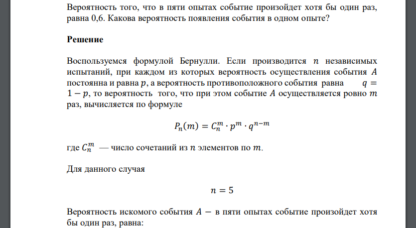 Вероятность того, что в пяти опытах событие произойдет хотя бы один раз, равна 0,6. Какова вероятность появления события в одном опыте?