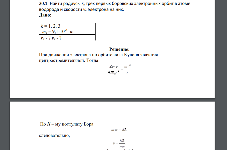 Найти радиусы rк трех первых боровских электронных орбит в атоме водорода и скорости vк электрона