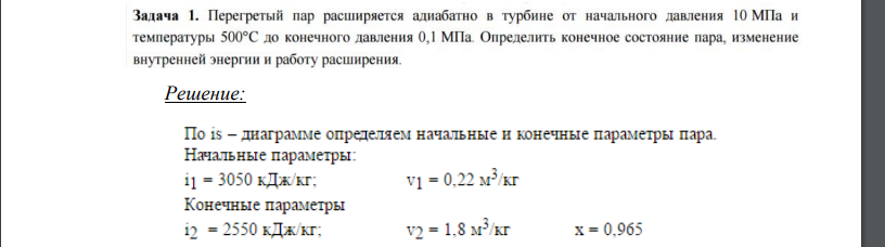 Перегретый пар расширяется адиабатно в турбине от начального давления 10 МПа и температуры 5000 С до конечного