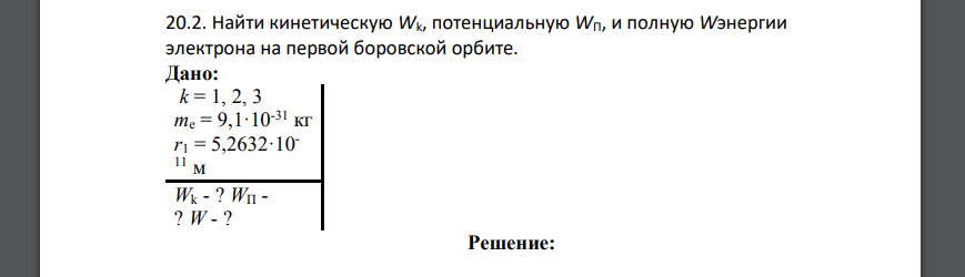 Найти кинетическую Wk, потенциальную WП, и полную Wэнергии электрона на первой боровской орбите. Дано