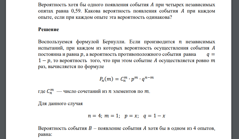 Вероятность хотя бы одного появления события 𝐴 при четырех независимых опятах равна 0,59. Какова вероятность появления события A