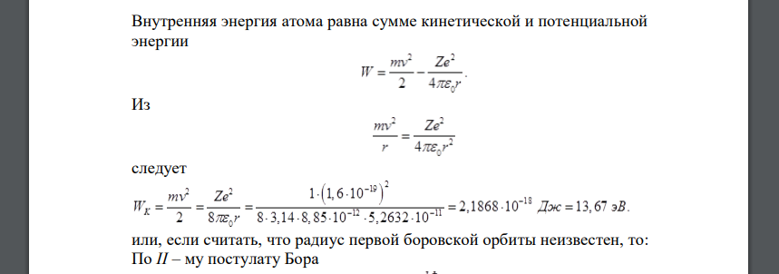 Найти кинетическую Wk, потенциальную WП, и полную Wэнергии электрона на первой боровской орбите. Дано