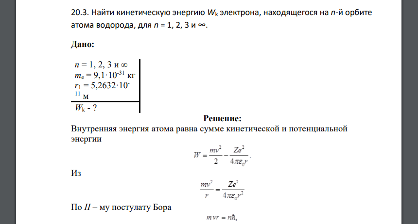 Найти кинетическую энергию Wk электрона, находящегося на n-й орбите атома водорода, для n = 1, 2, 3 и ∞. Дано