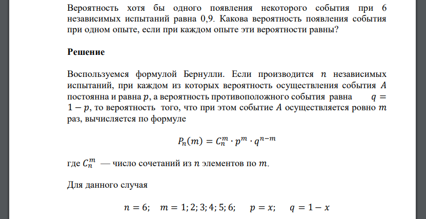 Вероятность хотя бы одного появления некоторого события при 6 независимых испытаний равна 0,9. Какова вероятность появления