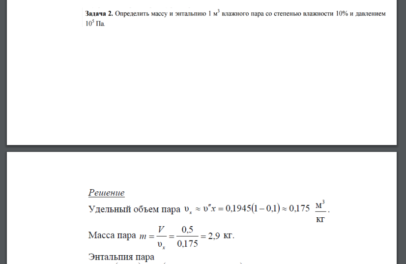 Определить массу и энтальпию 1 м3 влажного пара со степенью влажности 10% и давлением 105 Па.